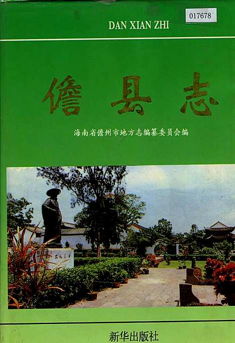 儋县志（海南）儋县志.pdf