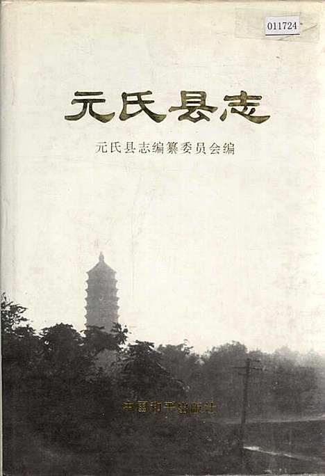 元氏县志（河北）元氏县志.pdf