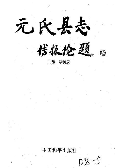 元氏县志（河北）元氏县志.pdf