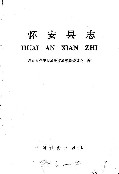 怀安县志（河北）怀安县志.pdf