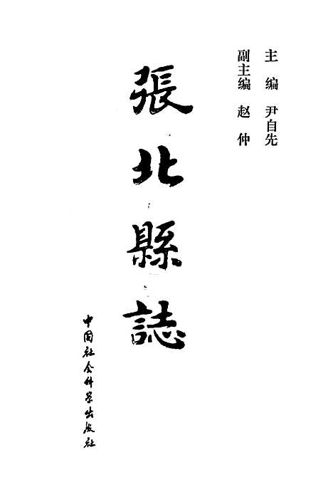 张北县志（河北）张北县志.pdf