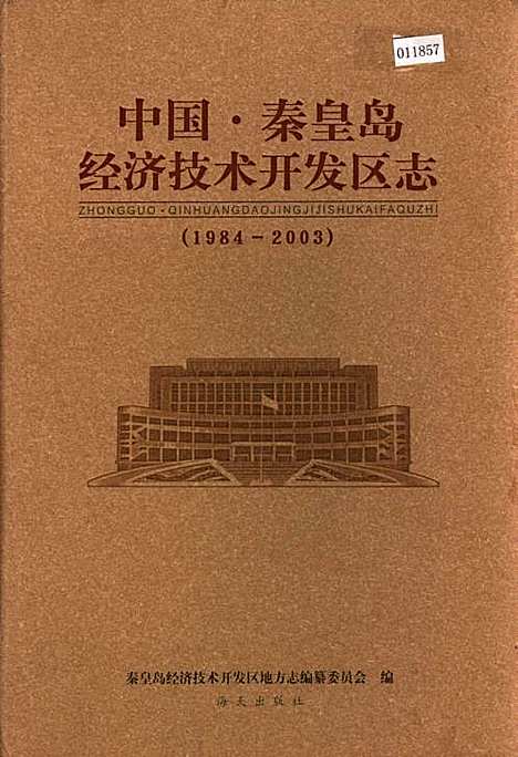 中国·秦皇岛经济技术开发区志（河北）中国.pdf