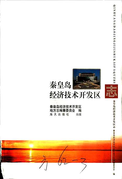 中国·秦皇岛经济技术开发区志（河北）中国.pdf