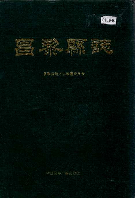 昌黎县志（河北）昌黎县志.pdf