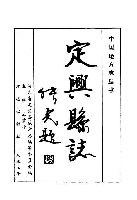 定兴县志（河北）定兴县志.pdf