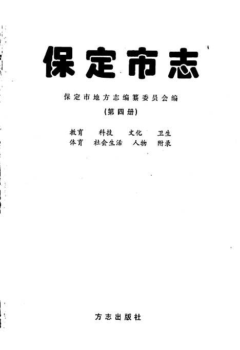 保定市志第四册（河北）保定市志.pdf