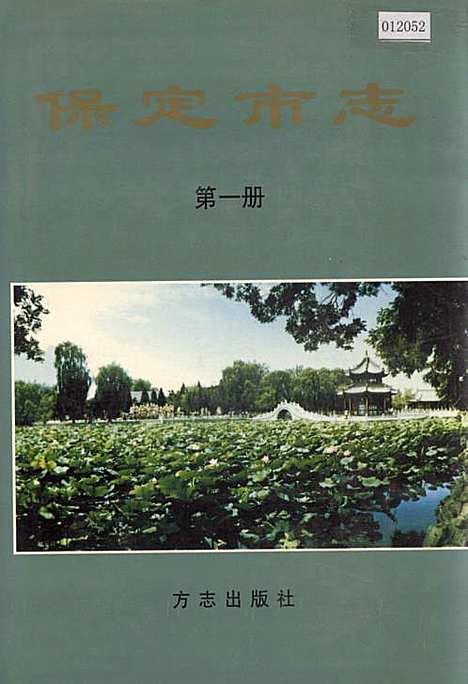 保定市志第一册（河北）保定市志.pdf