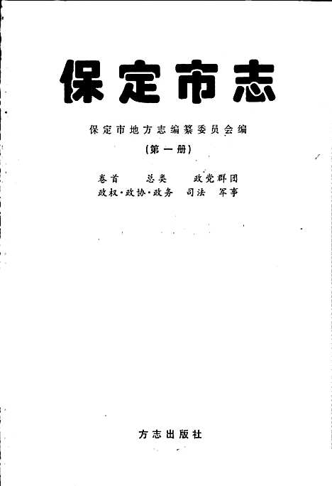 保定市志第一册（河北）保定市志.pdf