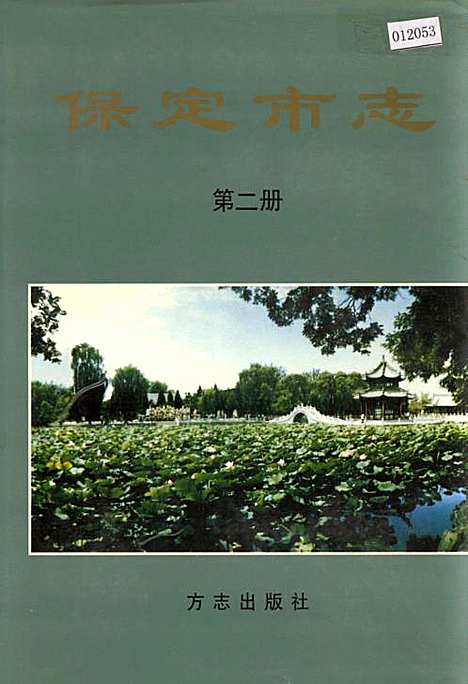 保定市志第二册城建工业交通·邮电（河北）保定市志.pdf