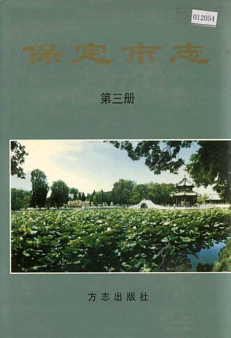 保定市志第三册商业农业财税金融经济管理（河北）保定市志.pdf