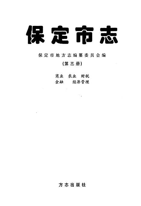 保定市志第三册商业农业财税金融经济管理（河北）保定市志.pdf