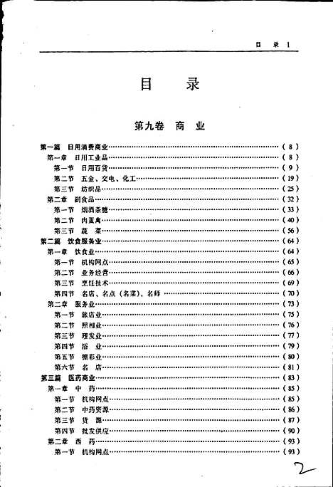 保定市志第三册商业农业财税金融经济管理（河北）保定市志.pdf