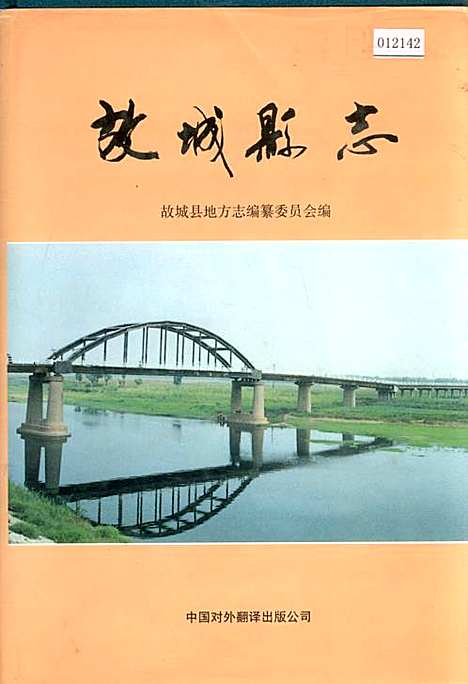 故城县志（河北）故城县志.pdf