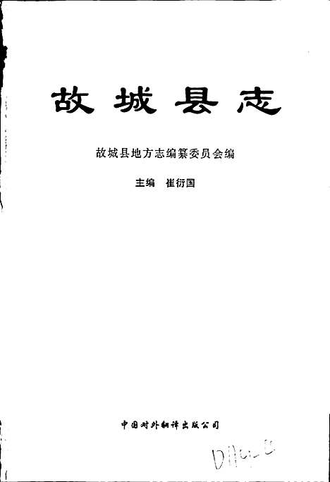 故城县志（河北）故城县志.pdf