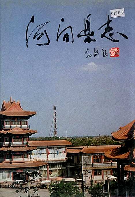 河间县志（河北）河间县志.pdf