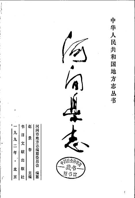 河间县志（河北）河间县志.pdf