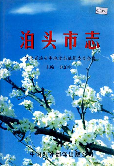 泊头市志（河北）泊头市志.pdf