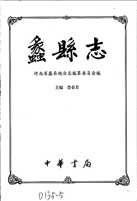 蠡县志（河北）蠡县志.pdf