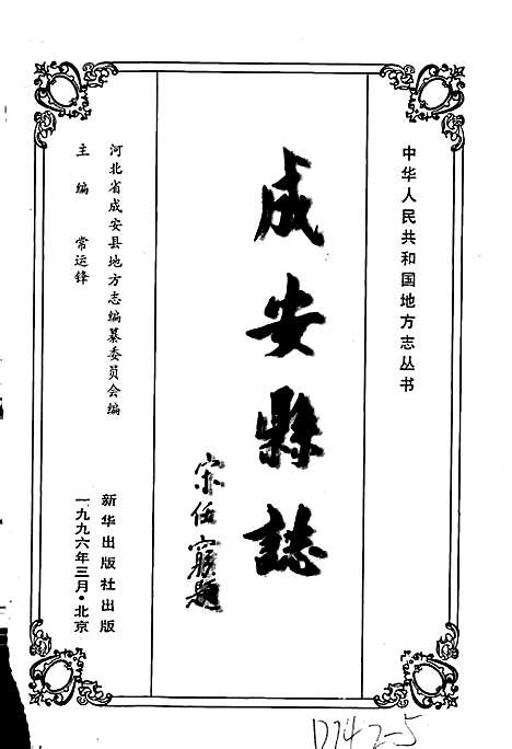 成安县志（河北）成安县志.pdf