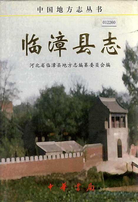 临漳县志（河北）临漳县志.pdf