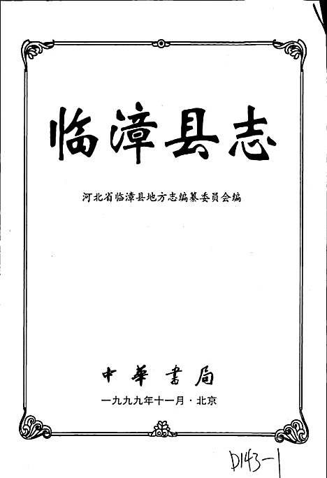 临漳县志（河北）临漳县志.pdf