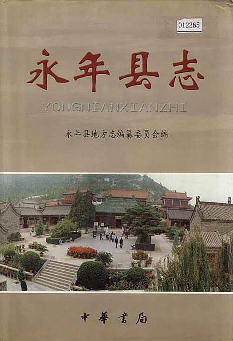 永年县志（河北）永年县志.pdf