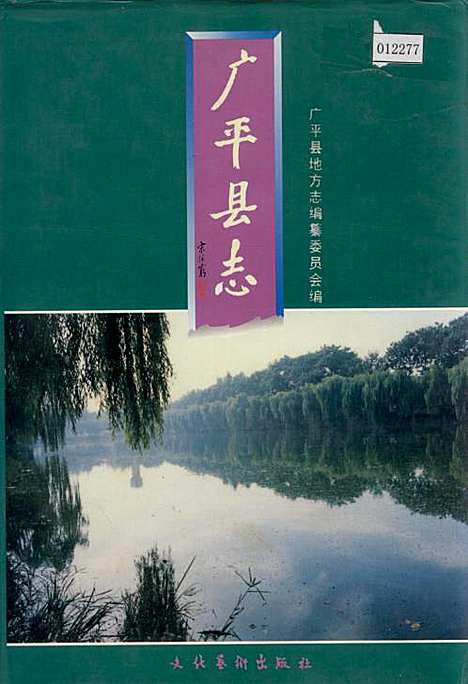 广平县志（河北）广平县志.pdf