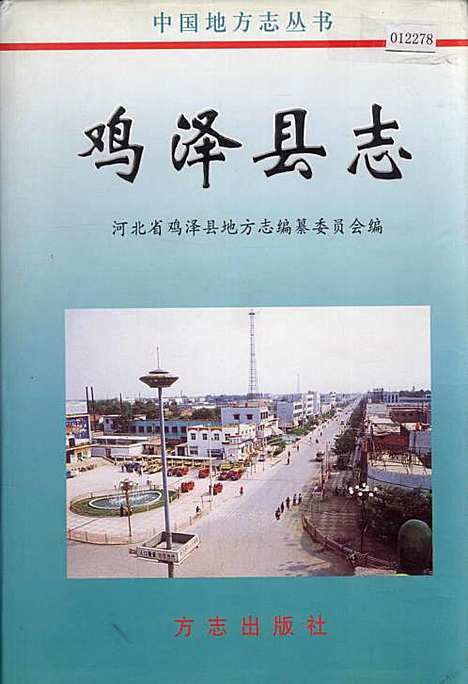 鸡泽县志（河北）鸡泽县志.pdf