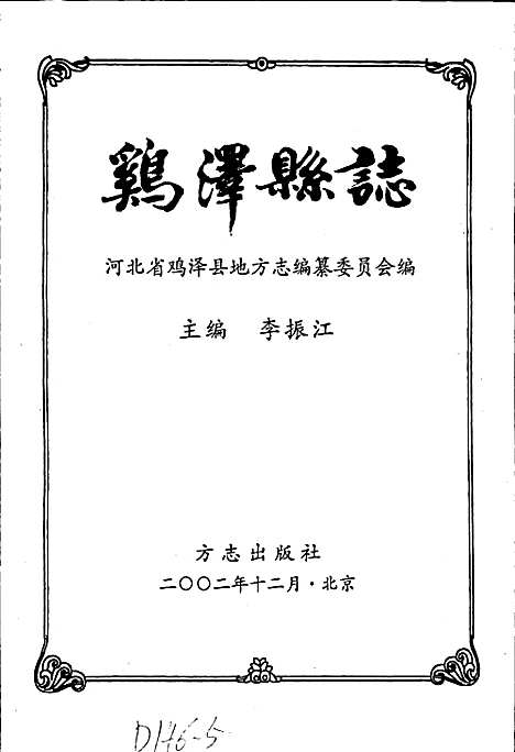 鸡泽县志（河北）鸡泽县志.pdf