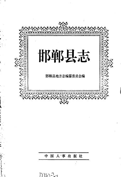 邯郸县志（河北）邯郸县志.pdf