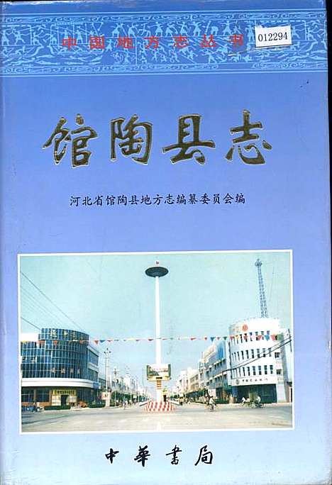 馆陶县志（河北）馆陶县志.pdf