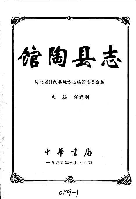 馆陶县志（河北）馆陶县志.pdf