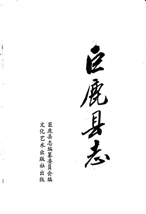 巨鹿县志（河北）巨鹿县志.pdf