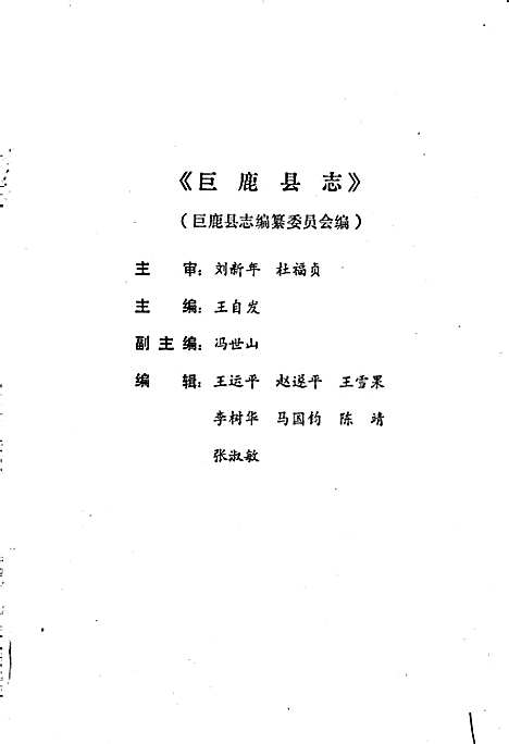 巨鹿县志（河北）巨鹿县志.pdf