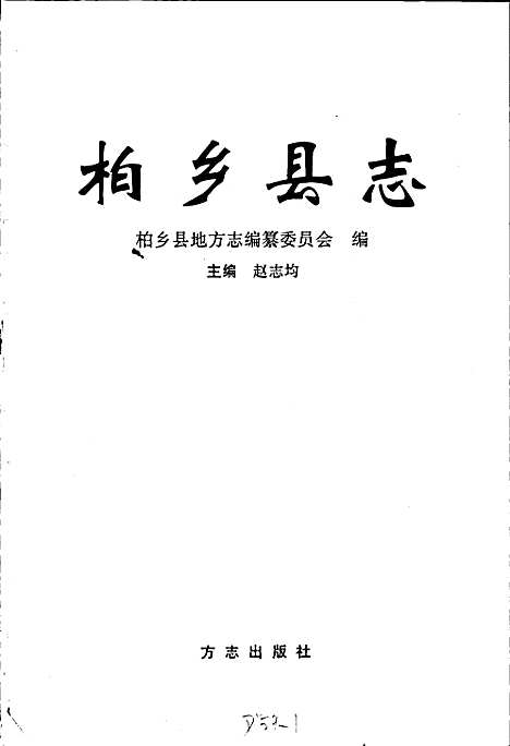 柏乡县志（河北）柏乡县志.pdf