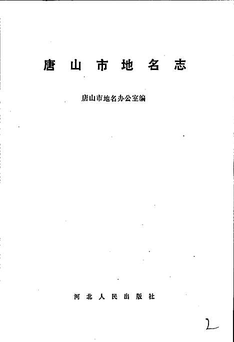 唐山市地名志（河北）唐山市地名志.pdf