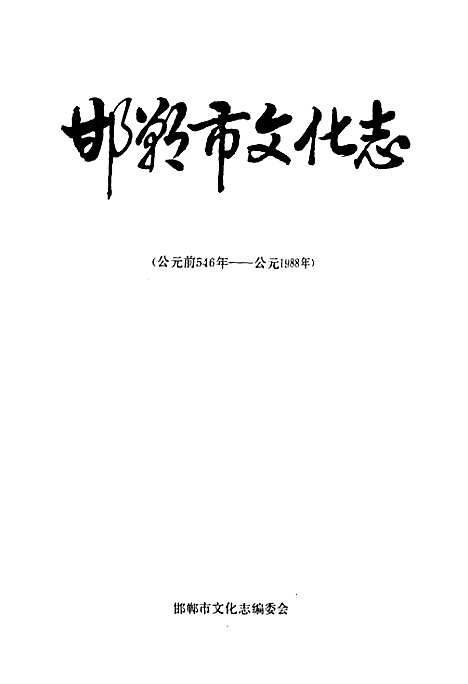 邯郸市文化志(公元前546年-公元1988年)（河北）邯郸市文化志.pdf