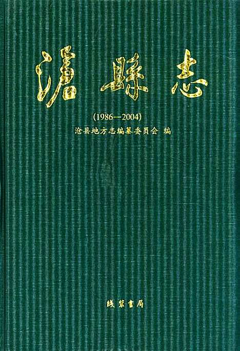 《沧县志》(1986-2004)（河北）沧县志.pdf