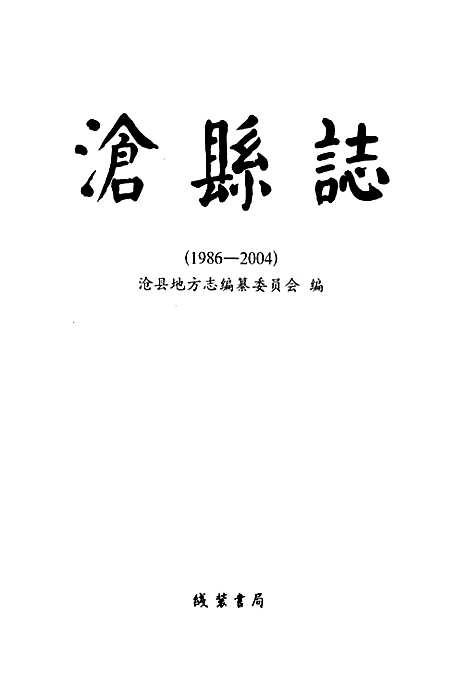 《沧县志》(1986-2004)（河北）沧县志.pdf