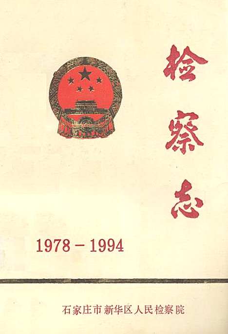 《检察志(1978-1994)》（河北）检察志.pdf