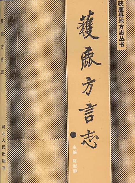 《获鹿方言志》（河北）获鹿方言志.pdf