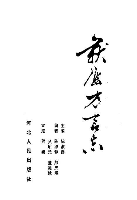 《获鹿方言志》（河北）获鹿方言志.pdf