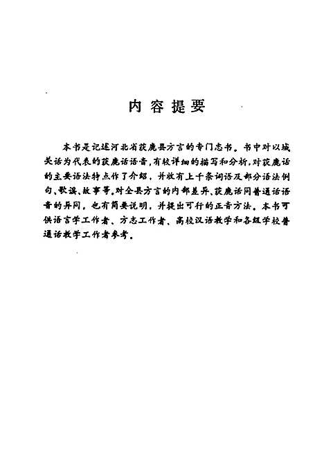 《获鹿方言志》（河北）获鹿方言志.pdf