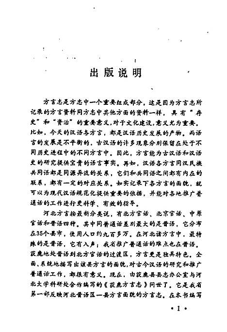 《获鹿方言志》（河北）获鹿方言志.pdf