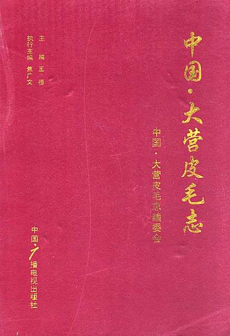 中国·大营皮毛志（河北）中国.pdf