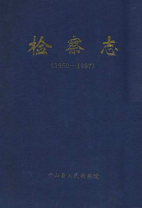 《检察志(1950-1997)》（河北）检察志.pdf