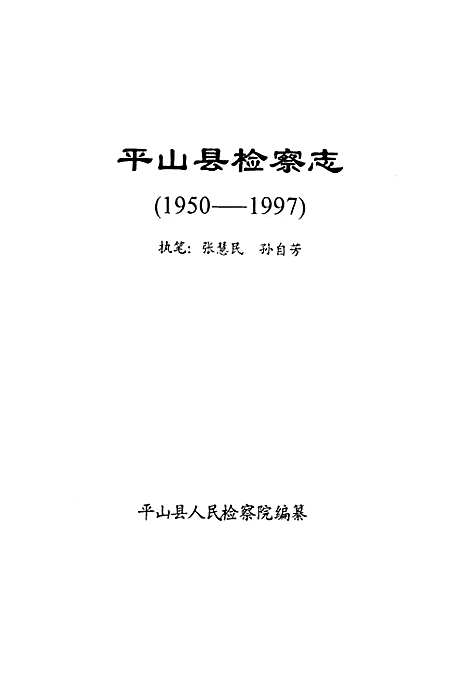 《检察志(1950-1997)》（河北）检察志.pdf