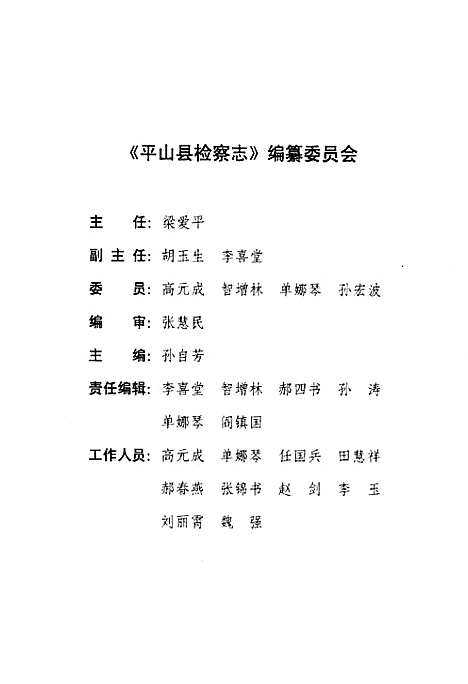 《检察志(1950-1997)》（河北）检察志.pdf