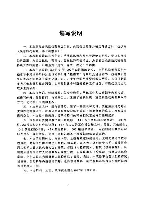 《检察志(1950-1997)》（河北）检察志.pdf