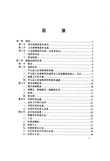 《检察志(1950-1997)》（河北）检察志.pdf